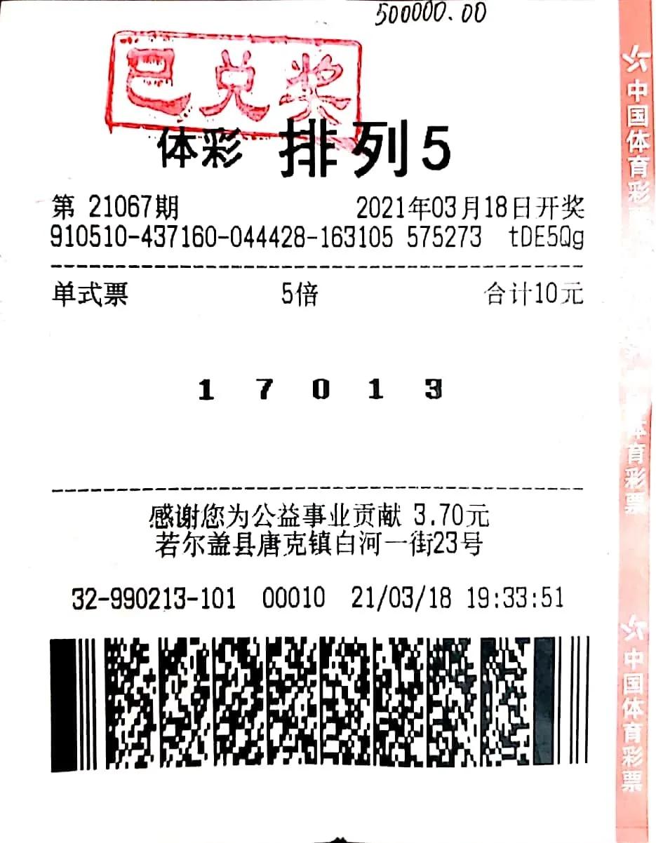 神奇淘金币,阿坝州彩民“淘”中五十万大奖