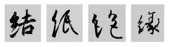 偏旁部首硬笔书法第三十二讲,二王行书基本笔法及部首