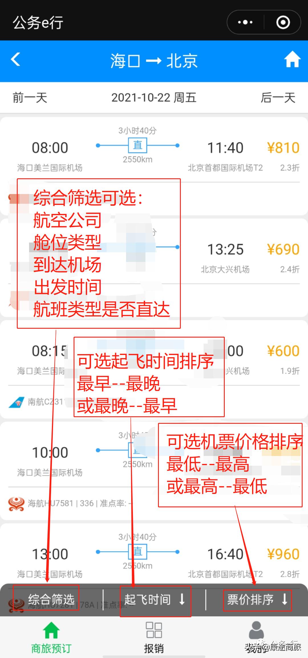 公务e行的操作流程