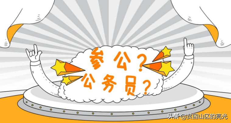 公务员调入企业算不算亏,公务员调入人大意味什么