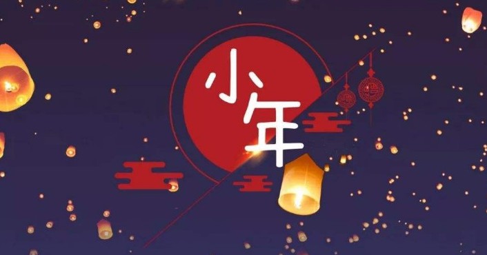 金鼠2020小年祈福：“灶王爷二十三日携吉去，初一五更带福来”