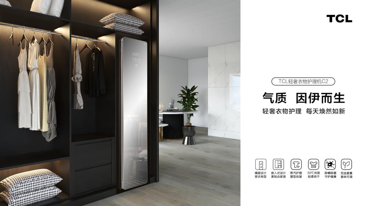 “打工人”的私人衣物管家，TCL轻奢衣物护理机C2守护皮肤健康