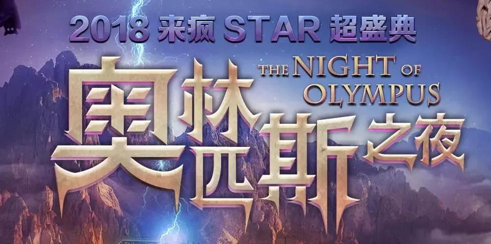 还在赛道上！盛典落幕，2019年来疯进军“综合性泛娱乐社区”