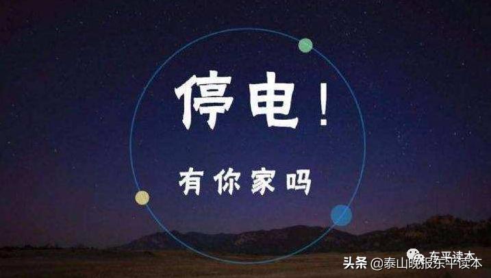 东平停电,东平停电通知