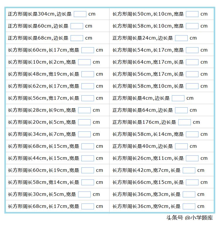 长方形和正方形的周长计算练习题,正方形周长和长方形周长练习题