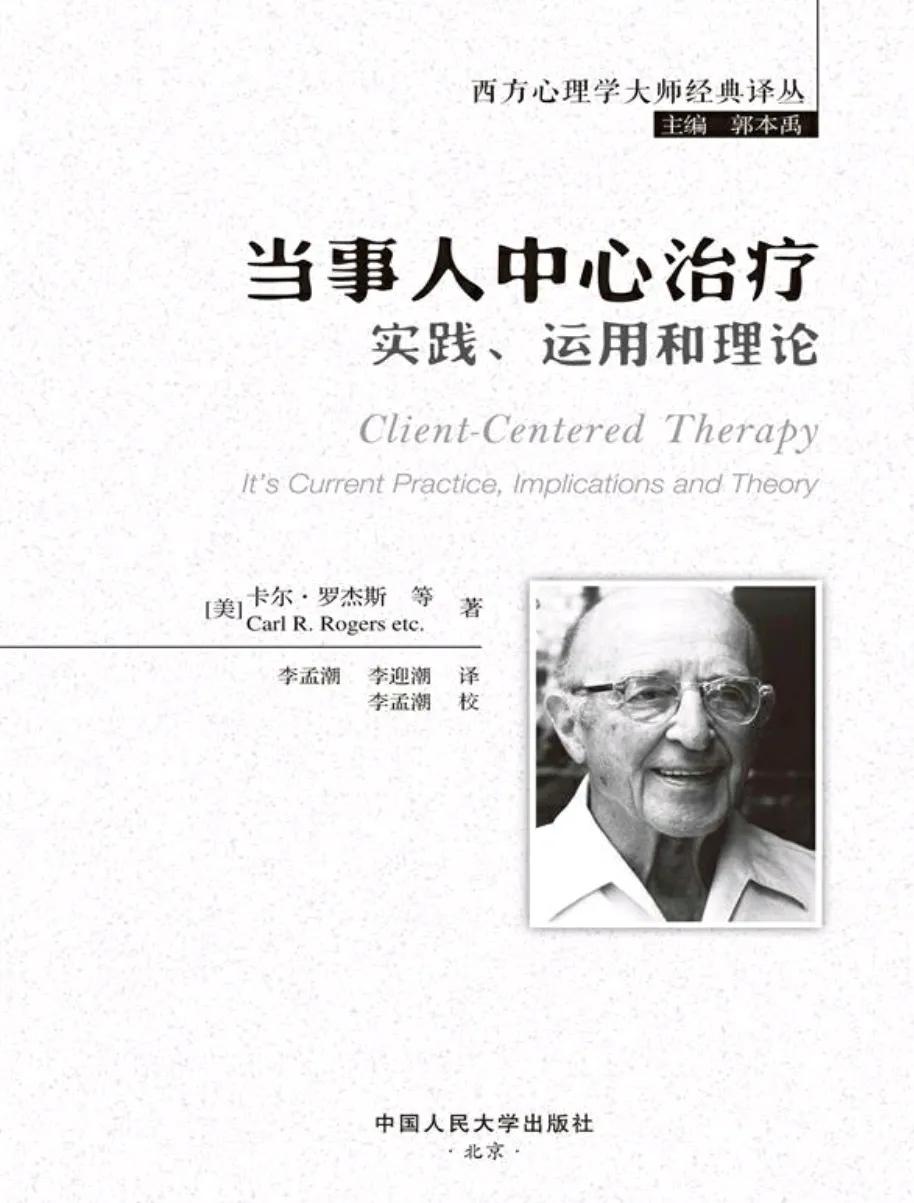 阅读|读《当事人中心治疗》有感