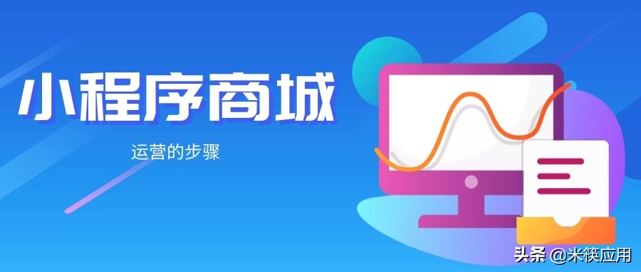 小程序商城运营案例,小程序商城运营策划方案