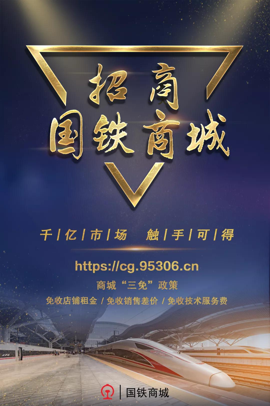 国铁商城商户入驻招商公告,国铁商城招商入驻邀请函