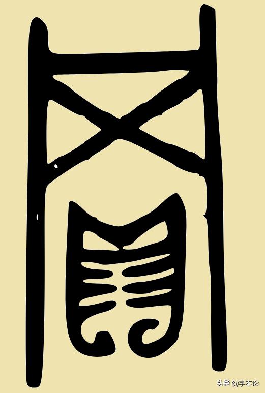 “买”“卖”二字与“头”何干?你想不到却与“网”有关