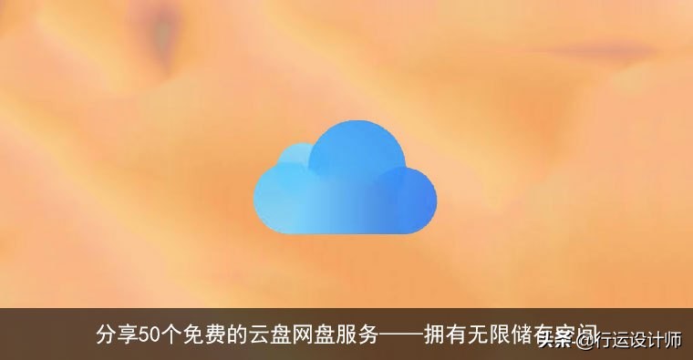 分享六个免费云盘,免费云盘资源分享