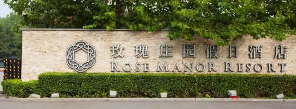 霸州名泉度假村温泉,全家温泉之旅