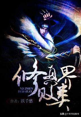 十年书虫：网络小说中最精华的15个榜单之“筑基榜”