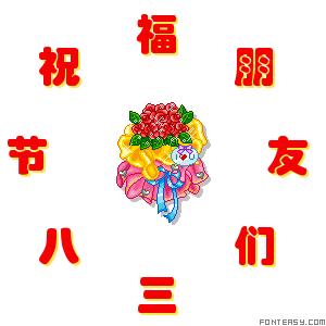 三八节祝福舞蹈简单,三八节祝福歌曲手势舞