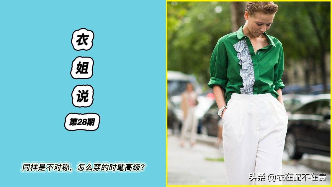 刘雯倪妮穿衣风格,今年很火的叠穿法