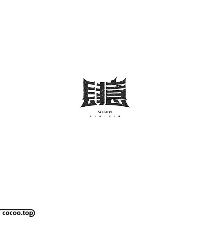 汉字设计技巧大全,汉字设计字例