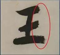 挫字硬笔书法,书法挫笔的写法