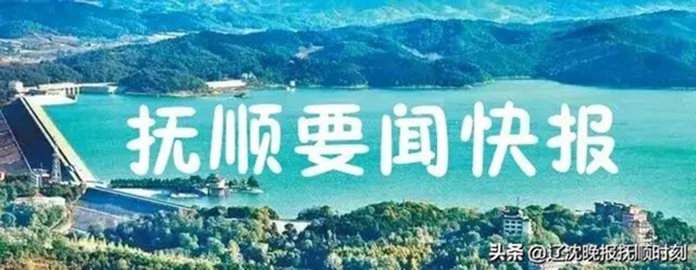 2021年9月6日抚顺要闻快报