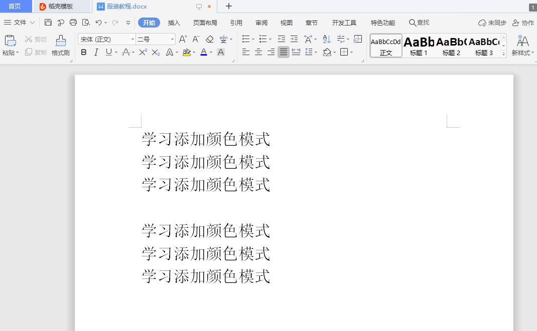 wpsword文档背景颜色设置,wps护眼模式背景颜色