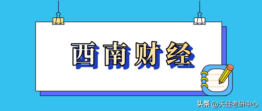 西南财经大学法本法硕2024年,西南大学211法硕