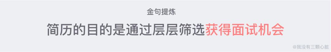 如何准备一份高质量的求职简历,超实用简历撰写攻略