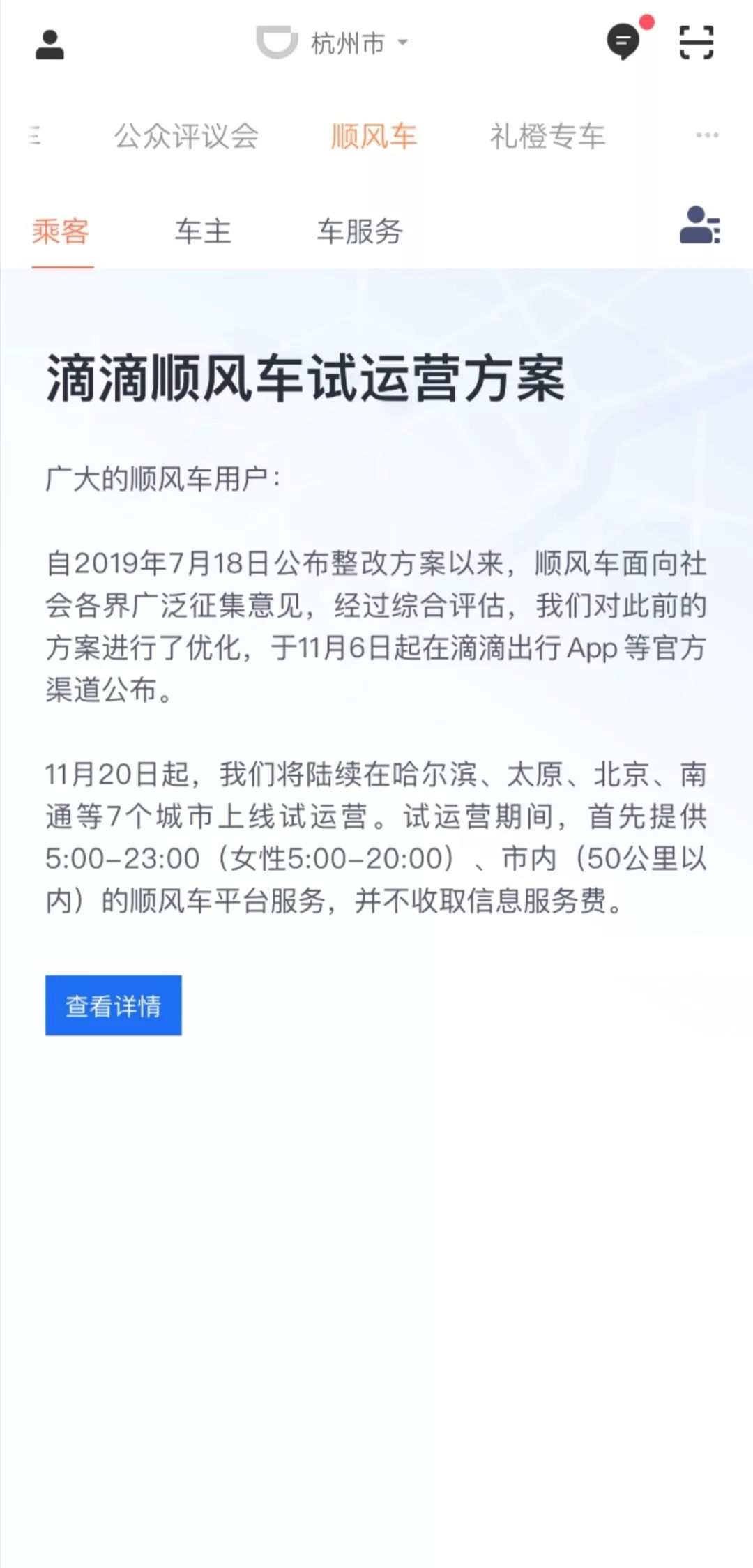 滴滴顺风车计划什么时候上线,滴滴顺风车将在七城上线试运营