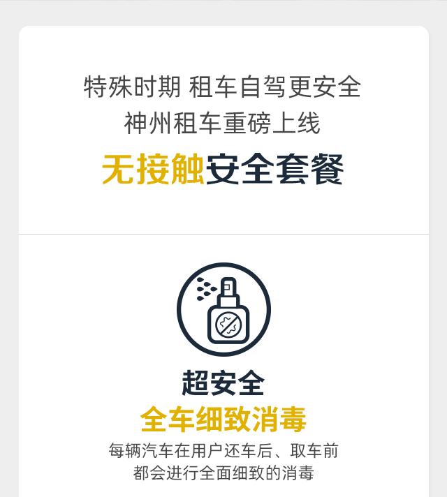 神州租车防疫,助力复工复产绿色安全出行