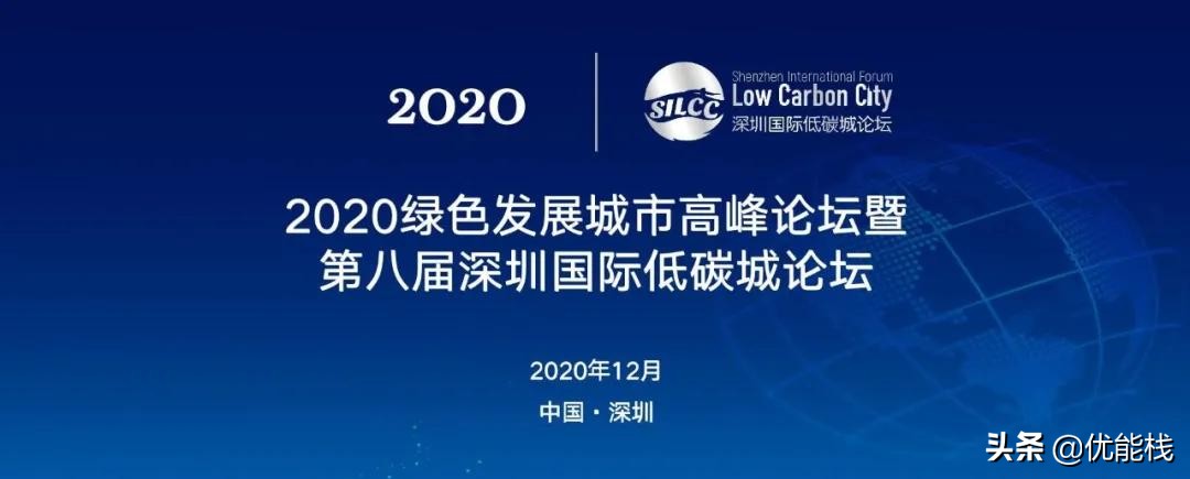 优能栈携多家公司亮相第八届深圳国际低碳城论坛(一)