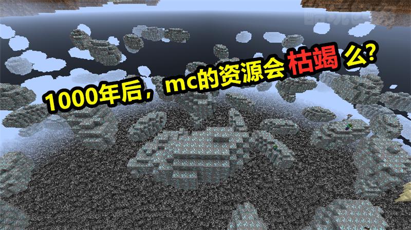 若人类统治《我的世界》1000年，结局会是什么下场？