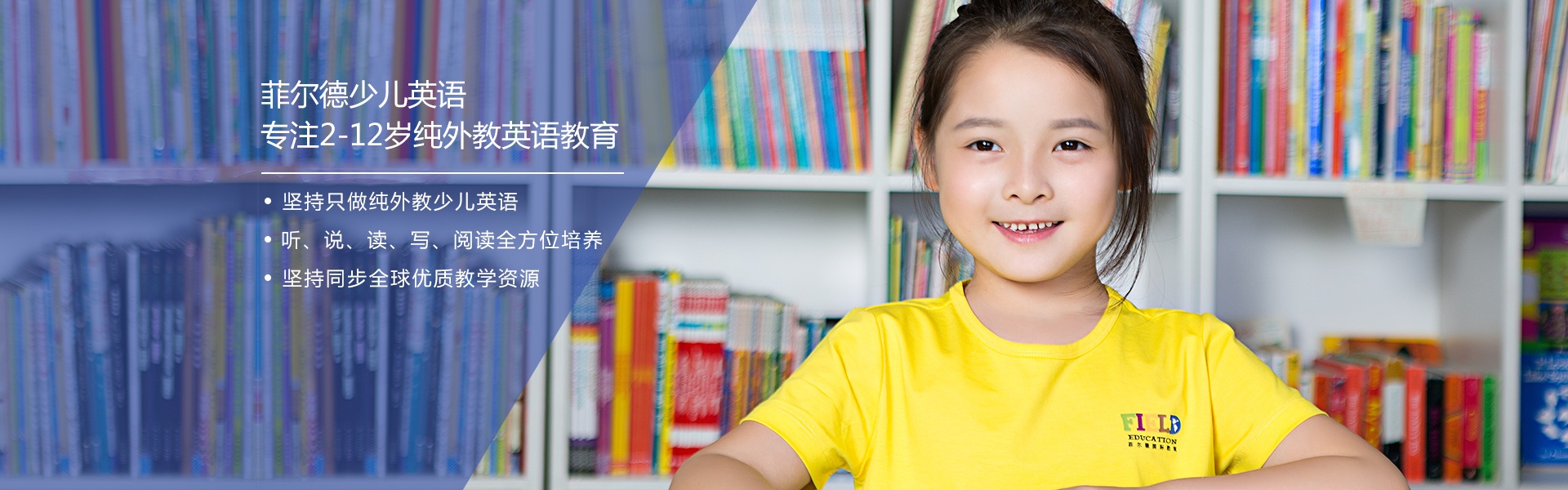 菲尔德国际少儿英语长兴,菲尔德国际少儿英语通州