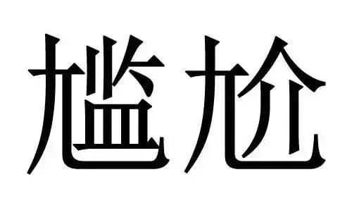 容易写错的20个字,简单却容易写错的字