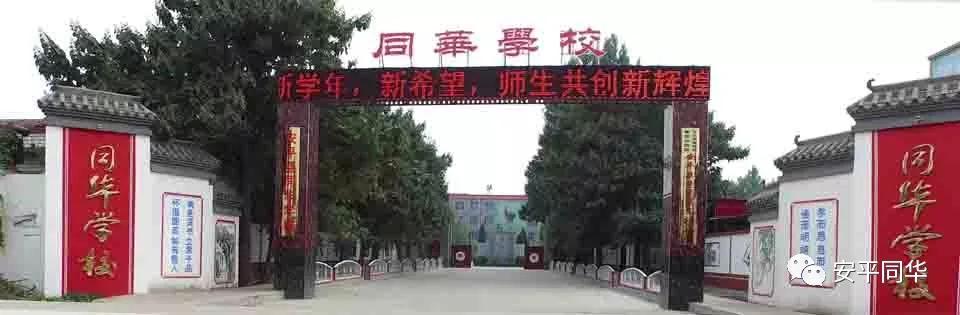 教学开放零距离家校合力筑梦行——记安平县同华学校教学开放日