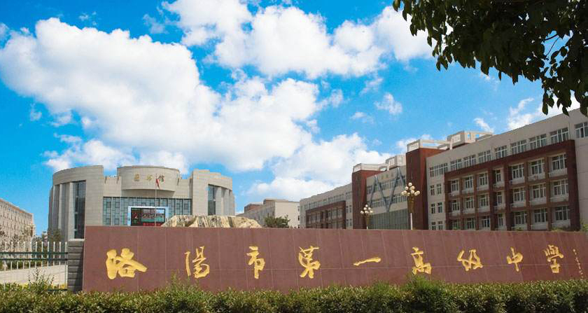 洛阳六所高中,伊川一高与栾川一高谁好