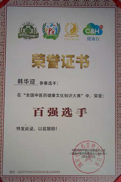 韩华荣誉,中国中医药健康文化知识大赛