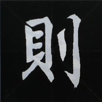 欧阳询楷书偏旁部首视频教程,楷书偏旁部首200法及例字