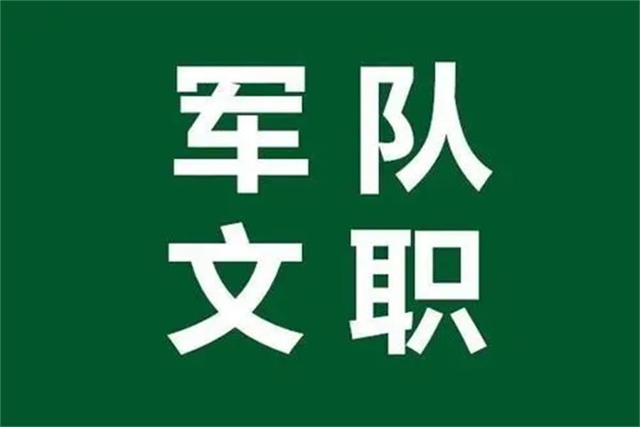 部队文职包括哪些岗位,大专学历可以考部队文职哪些岗位