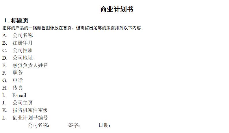 企业商业计划书,工商企业管理创业计划书