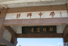 海陆丰百年名校——彭湃中学