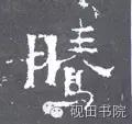 「每日一字」腾(641)