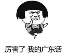 广东人讲普通话很容易闹出笑话,广东人讲普通话过于真实