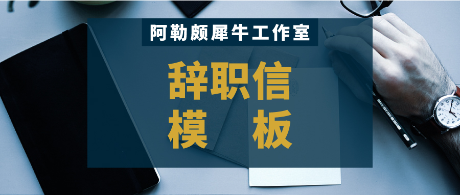 法律规范辞职信范本,正规具有法律效应的的辞职信范本