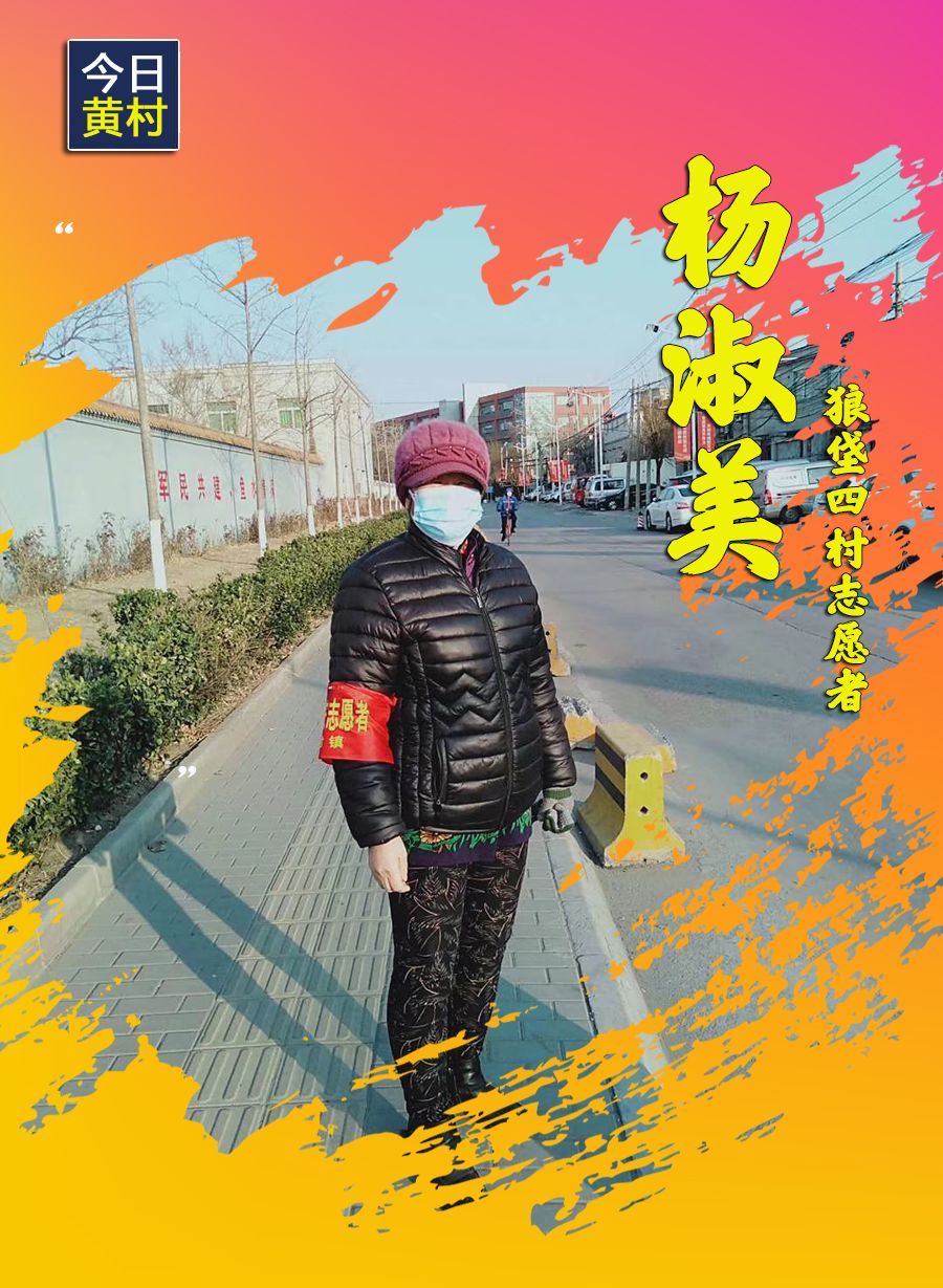 她们，一直在黄村！