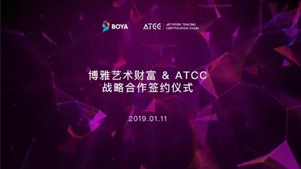 ATCC在成长！博雅艺术财富ATCC战略合作签约仪式！