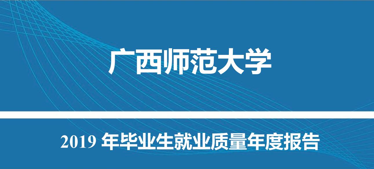 广西师范大学2019届本科毕业生：就业率88.45%，税前月收入3993元