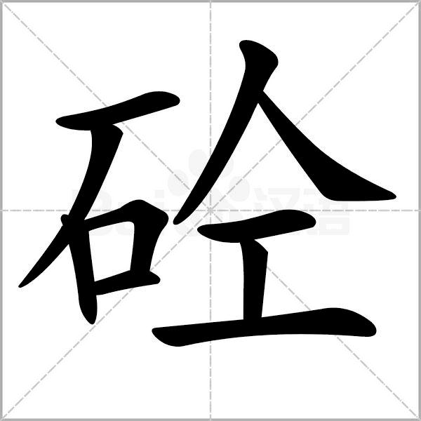 为什么混凝土叫圬工材料,为什么混凝土叫砼?