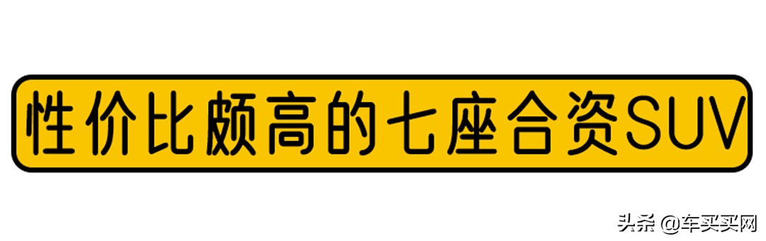 15万左右性价比最高的7座suv,20万左右的七座suv合资车型推荐