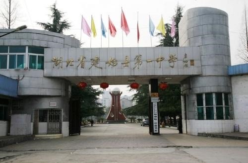 湖北恩施有几所高中学校,恩施最好的中学排名