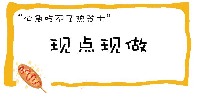 1000个热狗免费送,芝士热狗香脆又拉丝好吃又过瘾