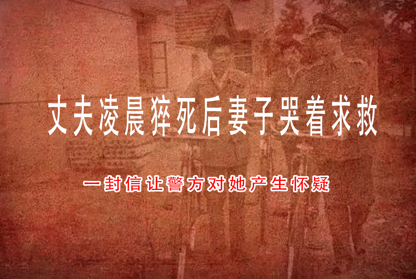 丈夫半夜抢救无效死亡妻子痛哭,丈夫失踪8年母亲临终前一封信