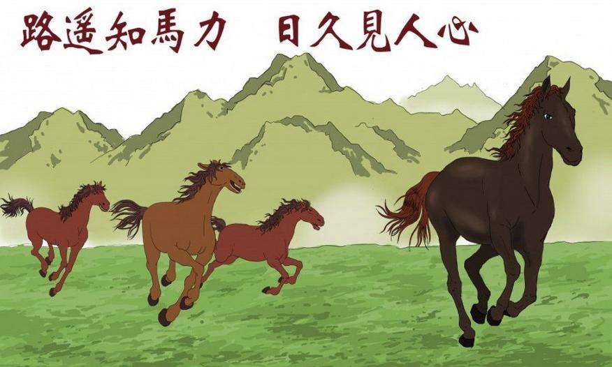 路遥知马力，日久见人心″的由来