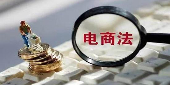 电商法对海淘影响,电商法对微商有什么好处